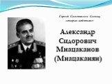 Александр Сидорович Мнацаканов (Мнацаканян). Герой Советского Союза, генерал-лейтенант