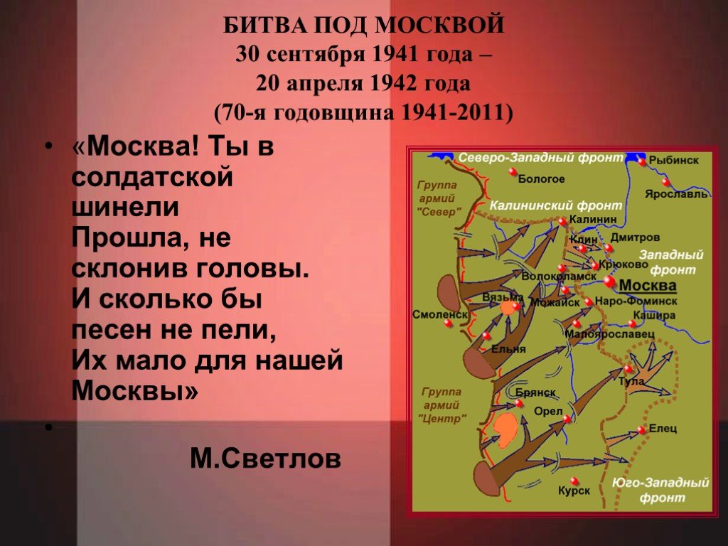 Название битвы под москвой. Битва под Москвой 1941-1942. Московская битва сентябрь 1941. 30 Сентября – 20 апреля 1942 года - битва под Москвой. Битва за Москву 1941 годовщина.