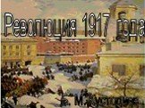 Революция 1917 года Б. М. Кустодиев
