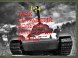 Т-34 ТАНК СЫГРАВШИЙ БОЛЬШУЮ РОЛЬ В ХОДЕ ВОЙНЫ