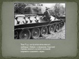 Танк Т-34 заслужено пользовался любовью бойцов и офицеров Красной Армии, являлся лучшей машиной мирового танкового парка