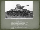 Михаил Кошкин (создатель) Во время очередного испытания танка Михаил Кошкин скоропостижно скончался от переохлаждения. А его легендарный Т-34 навсегда останется в истории как символ мощи и Великой Победы.