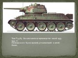 Танк Т-34-85 был поставлен на производство зимой 1943-1944 гг. Он вооружался 85-мм пушкой, установленной в литой башне,