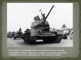 Уже в 1944 г. Т-34-85 применялся не только как танк, но и как транспортер пехоты. Поручни на корпусе позволяли пехотному «танковому десанту» передвигаться по полю боя на броне.