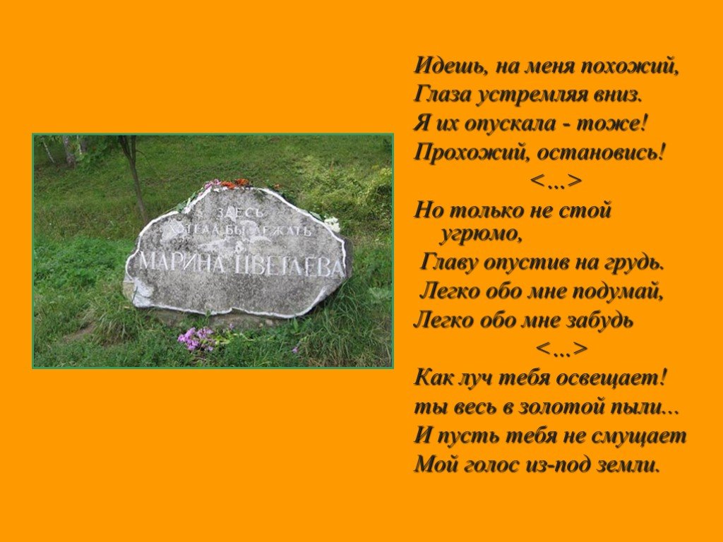 Цветаев идешь на меня похожий. Стихотворение Марины Цветаевой прохожий остановись. Стих идешь на меня похожий. Идёшь на меня похожий. Идёшь на меня похожий глаза устремляя вниз.