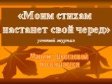 «Моим стихам настанет свой черед». устный журнал. Марине Цветаевой посвящается