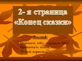 2- я страница «Конец сказки». Эпиграф: Царевать тебе, горевать тебе, Принимать венец, О мой первенец!