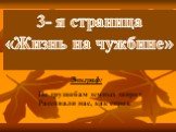 3- я страница «Жизнь на чужбине». По трущобам земных широт Рассовали нас, как сирот.