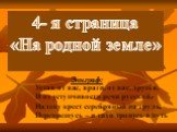 4- я страница «На родной земле». Устав от вас, враги, от вас, друзья. И от уступчивости речи русской,- Надену крест серебряный на грудь, Перекрещусь – и тихо тронусь в путь