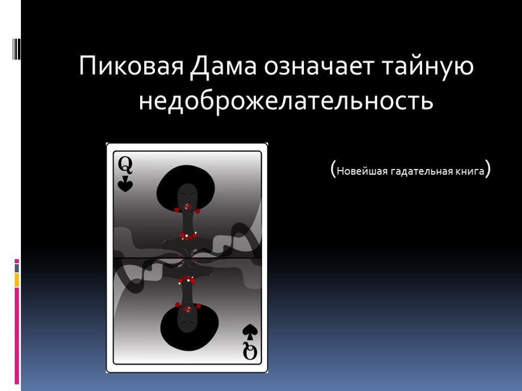 Пиковая дама задания. «Пиковая дама означает тайную недоброжелательность». Пиковая дама. Пиковая дама значение. Проект Пиковая дама.