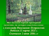 Над могилой чёрный мраморный памятник, на котором высечены слова: « Александр Николаевич Островский. Родился 31 марта 1823 г. Скончался 2 июня 1886 г.»