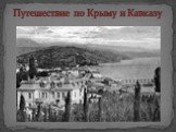 Путешествие по Крыму и Кавказу