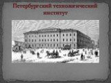 Петербургский технологический институт