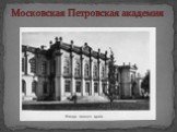 Московская Петровская академия