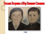 1955. Татьяна Петровна и Пётр Павлович Соколовы