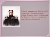 Русский император с 1801 по 1825 г. Александр I был основателем Лицея. Пушкин видел Александра I в Царском Селе, где императору представляли лицеистов.