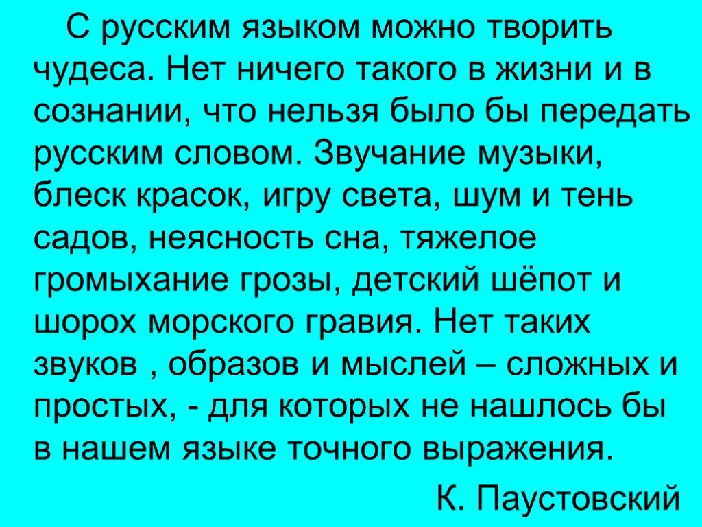 Можно русский язык. С русским языком можно творить чудеса. С русским языком можно творить чудеса нет ничего такого в жизни. С русским языком можно творить чудеса смысл. С русским языком можно творить чудеса картинки.