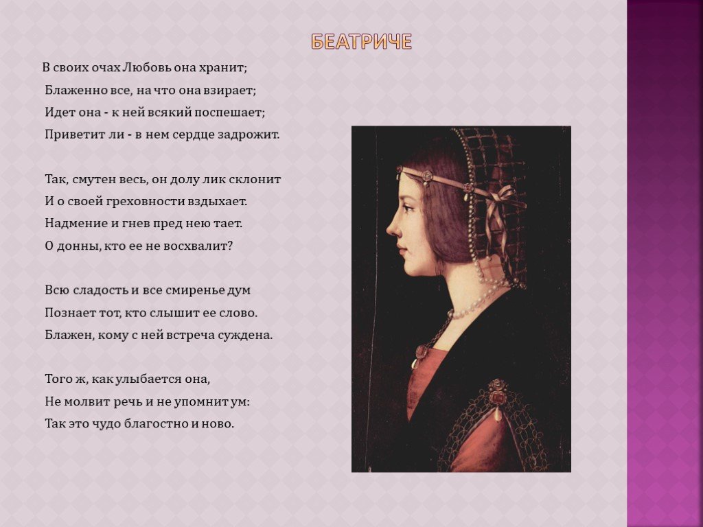 Стихи данте. Сонеты Данте к Беатриче. В своих очах любовь она хранит. Сонет Данте Алигьери. Данте Алигьери стихи о любви.