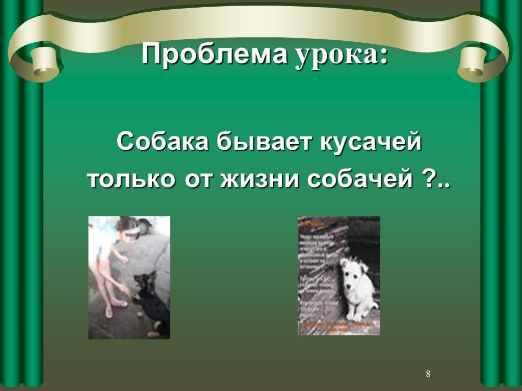 Только от жизни собачей собака бывает. От жизни собачей собака бывает кусачей. Собака бывает кусачей презентация. Только от жизни собачей. Собака бывает кусачей только от жизни собачей текст.