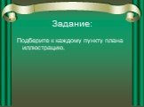 Задание: Подберите к каждому пункту плана иллюстрацию.