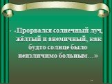 «Прорвался солнечный луч, жёлтый и анемичный, как будто солнце было неизличимо больным…»