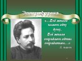 Эпиграф урока. «…Всё живое имеет одну душу, Всё живое страдает одним страданием…» Л. Андреев