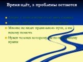 Время идёт, а проблемы остаются. Людям с комплексами стало жить сложнее Человек любит, но боится признаться Многие не видят правильного пути, а им некому помочь Нужен человек которому мы по-настоящему нужны