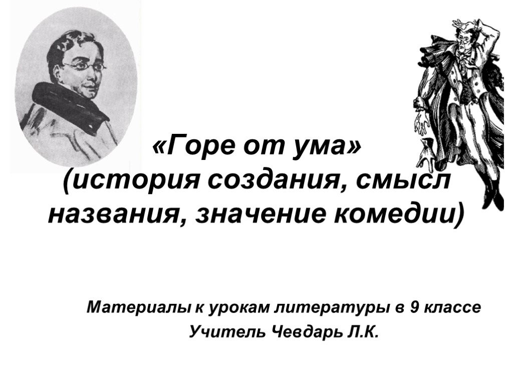 Презентация горе от ума 9 класс презентация