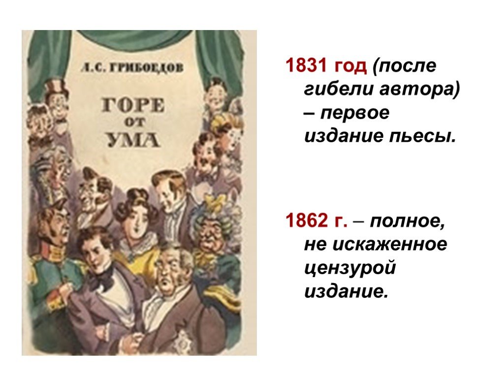 Презентация горе от ума 9 класс презентация