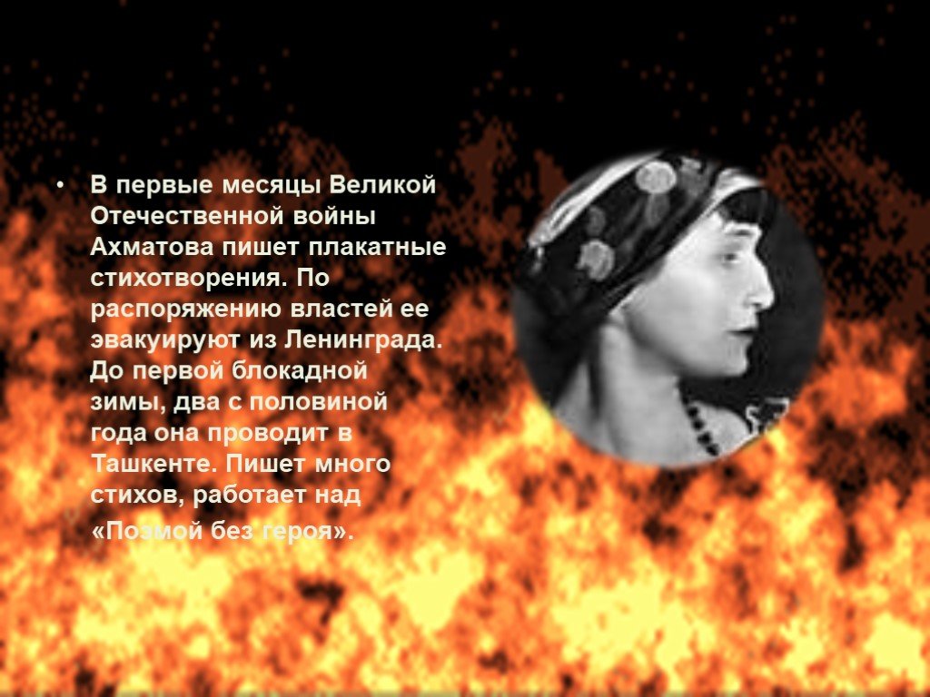 Ахматова вов. Ахматова 1941 1945. Ахматова в 1941.