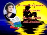Анна Андреевна Ахматова. Жизнь. Судьба. Творчество.