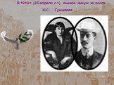 В 1910 г. (25 апреля с.т.) вышла замуж за поэта Н.С. Гумилева.