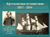 Кругосветное путешествие 1852 - 1855. Адмирал Е.В. Путятин, командир экспедиции фрегата Паллада. Литография