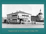 Первоначальный вид дома Гончаровых. Симбирск 1890 г