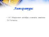Литература: А.Г.Мордкокич алгебра и начала анализа 10-11классы.