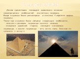 Заключение. Данная презентация посвящена выявлению основных геометрических особенностей египетских пирамид. Входе изучения были рассмотрены и описаны 4 варианта формы пирамид. Также при изучении были найдены следующие особенности: - наличие в размерах пирамиды золотого сечения; - отношение удвоенной