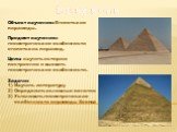 Введение. Объект изучения: Египетские пирамиды. Предмет изучения: геометрические особенности египетских пирамид. Цель: изучить историю построения и выявить геометрические особенности. Задачи: Изучить литературу Определить основные понятия Установить геометрические особенности пирамиды Хеопса