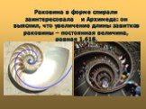Раковина в форме спирали заинтересовала и Архимеда: он выяснил, что увеличение длины завитков раковины – постоянная величина, равная 1,618.