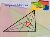 Теорема Морлея
