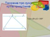 Теорема про суму кутів трикутника