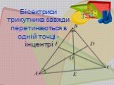Бісектриси трикутника завжди перетинаються в одній точці - інцентрі