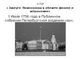 1 Июля 1756 года в Публичном собрании Петербургской академии наук.