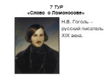 Н.В. Гоголь – русский писатель XIX века.