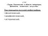 Три принципа русской орфографии: • фонетический, • морфологический, • исторический.
