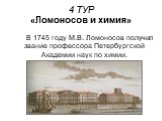 В 1745 году М.В. Ломоносов получил звание профессора Петербургской Академии наук по химии.
