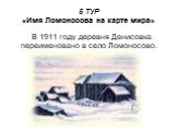 В 1911 году деревня Денисовка переименовано в село Ломоносово.