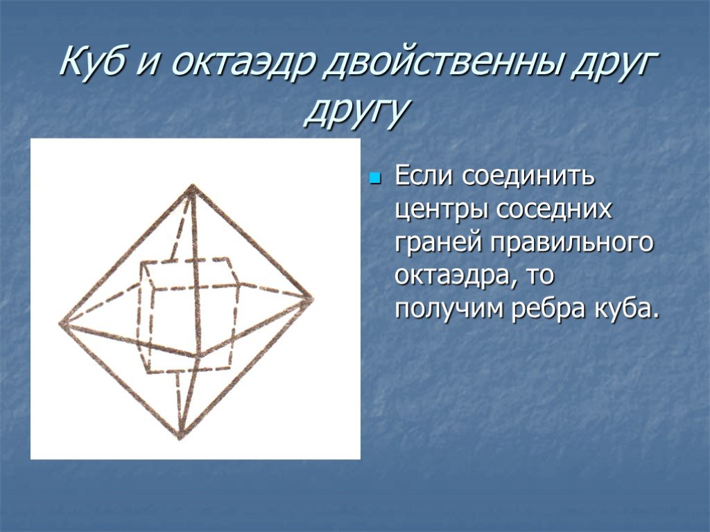 Центр октаэдра. Октаэдр. Правильный октаэдр. Октаэдр грани. Ребра октаэдра.