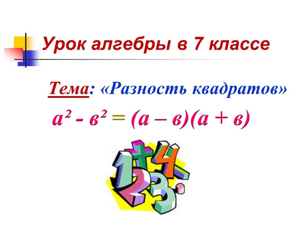 Разность квадратов 4 и 7. Презентация по алгебре. Разность квадратов Алгебра 7 класс. HF[yjcnm rdfhkhfnjd. Квадрат разности.