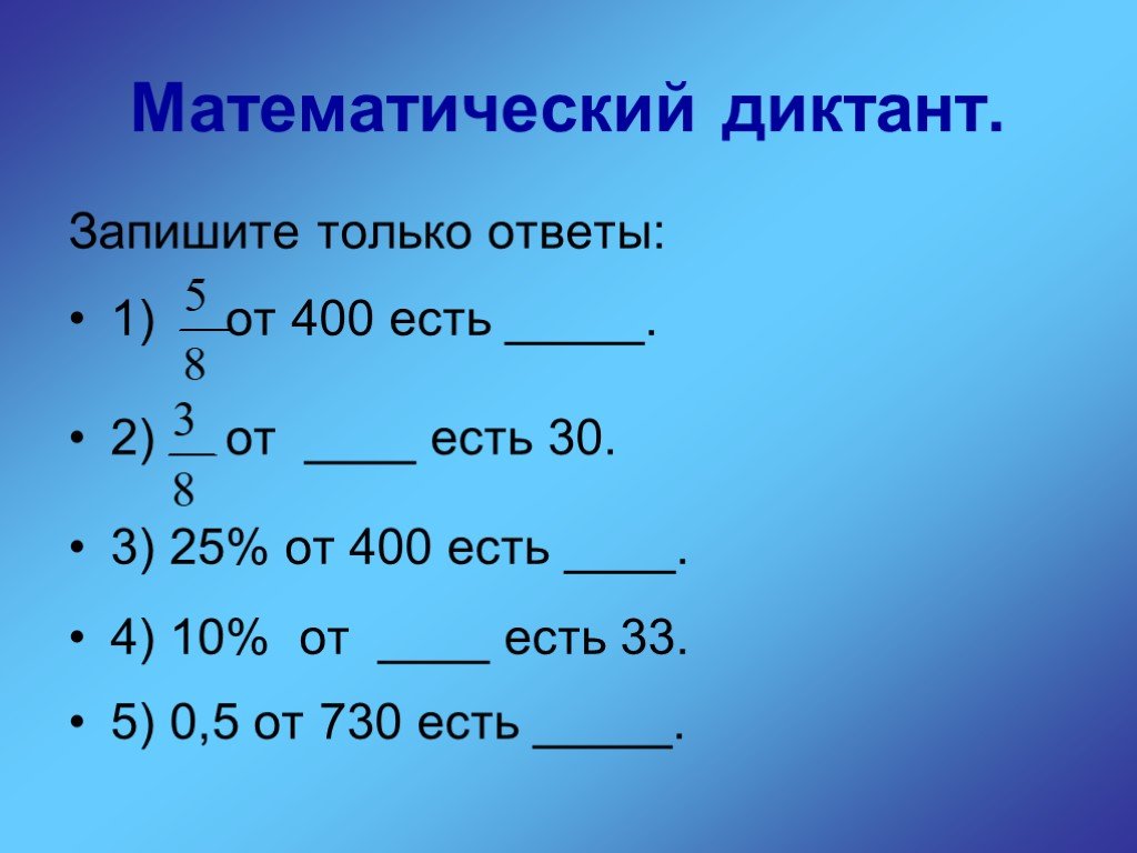 Математический диктант нахождение целого по его части. 30% От 400. 1 От 400. 5% От 400. 3 5 от 30 будет