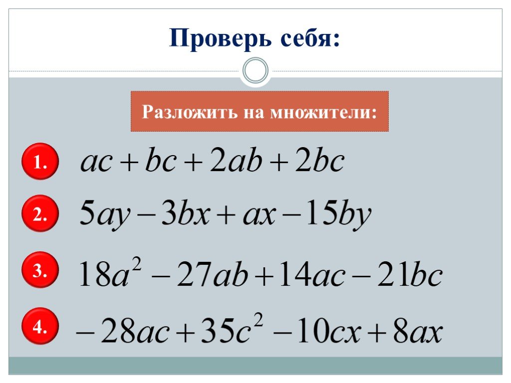 Ab ac bx c b. Разложение многочлена на множители метод группировки 7. Разложение многочлена на множители способом группировки. Способы группировки многочленов. Разложение многочленов на множители метод группировки 7 класс.